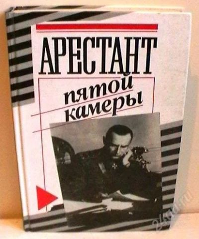 Лот: 2774204. Фото: 1. Арестант пятой камеры. Художественная