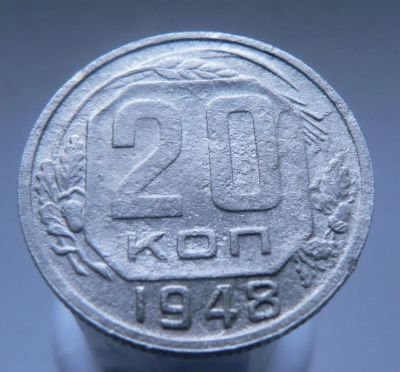 Лот: 3458090. Фото: 1. 20 копеек 1948 г. Россия и СССР 1917-1991 года