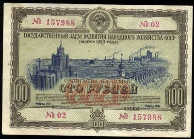 Лот: 7525189. Фото: 1. Облигация 100 рублей * 1953 год... Документы, ценные бумаги, письма