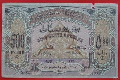 Лот: 1639409. Фото: 1. (№1118) 500 рублей 1920 (Азербайджан... Россия, СССР, страны СНГ