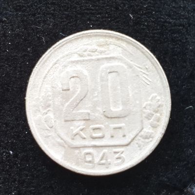 Лот: 14958398. Фото: 1. 20 копеек 1943. Россия и СССР 1917-1991 года