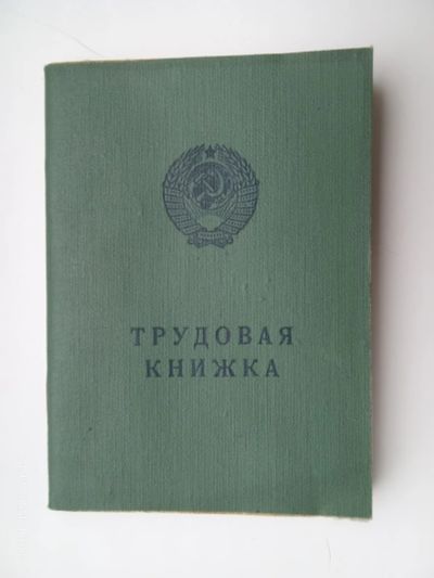 Лот: 24643637. Фото: 1. Трудовая книжка СССР НТ-I , на... Записные книжки, ежедневники, блокноты