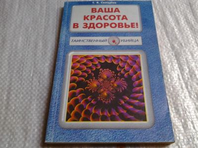 Лот: 5702699. Фото: 1. Тамара Свищева, Ваша красота в... Популярная и народная медицина