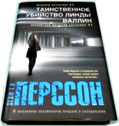 Лот: 11155659. Фото: 1. Лейф Г.В.Перссон "Таинственное... Художественная