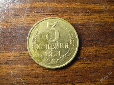 Лот: 1432406. Фото: 1. 3 копейки 1991 года М СССР. Россия и СССР 1917-1991 года