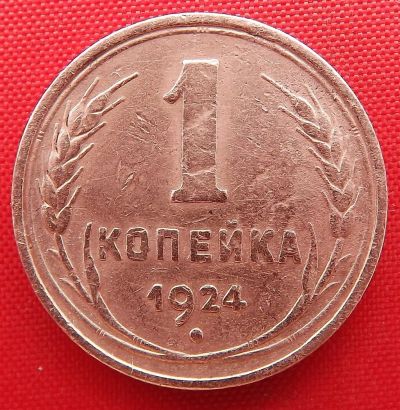 Лот: 1916414. Фото: 1. (№1836) 1 копейка 1924 (СССР). Россия и СССР 1917-1991 года