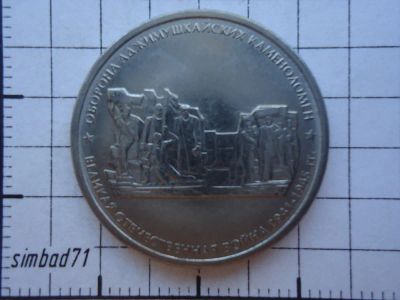 Лот: 16387920. Фото: 1. 5 рублей 2015г "Оборона Аджимушкайских... Россия после 1991 года