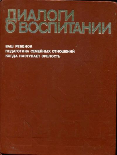 Лот: 23435989. Фото: 1. Диалоги о воспитании. Другое (общественные и гуманитарные науки)