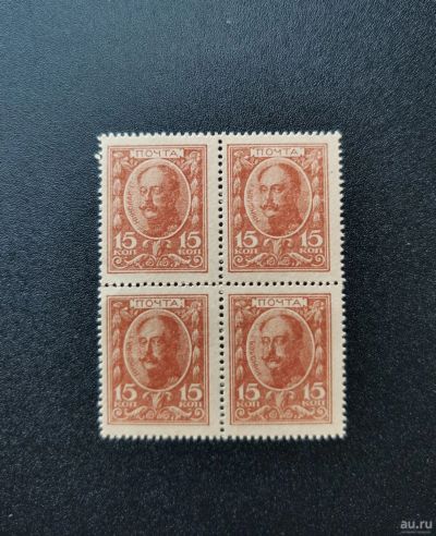 Лот: 16634249. Фото: 1. 15 копеек 1915 Деньги-марки. Квадраблок... Россия, СССР, страны СНГ