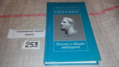 Лот: 7428826. Фото: 1. Гиппократ. Этика и общая медицина... Философия