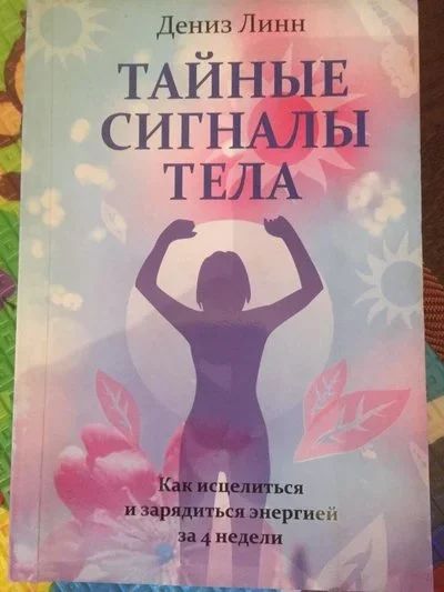 Лот: 11139862. Фото: 1. Книга "Тайные сигналы тела" Дениз... Популярная и народная медицина