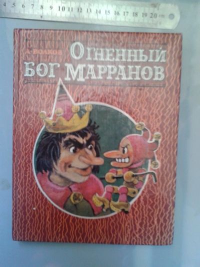 Лот: 16104035. Фото: 1. Волков А. Огненный бог Марранов... Художественная для детей