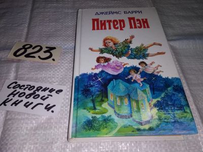 Лот: 12579041. Фото: 1. Питер Пэн, Джеймс Мэтью Барри... Художественная для детей