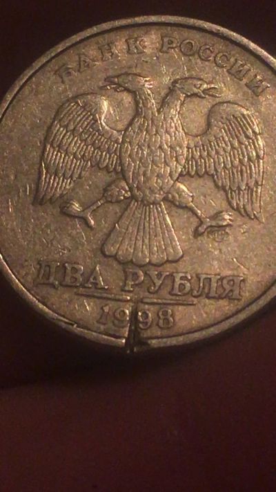 Лот: 18147284. Фото: 1. 2 рубля 1998 года. Россия после 1991 года