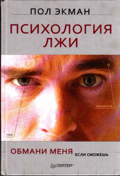 Лот: 12267590. Фото: 1. Психология лжи. Обмани меня, если... Психология