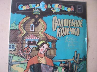 Лот: 8935756. Фото: 1. "волшебное колечко" (хорошее состояние... Аудиозаписи