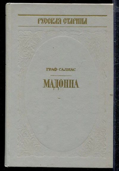 Лот: 23432782. Фото: 1. Мадонна. Художественная