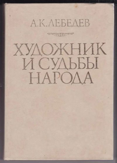 Лот: 23439215. Фото: 1. Художник и судьбы народа | Сборник... Искусствоведение, история искусств