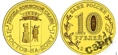 Лот: 2001013. Фото: 1. 2012ростов-на-дону10 рублей. Россия после 1991 года