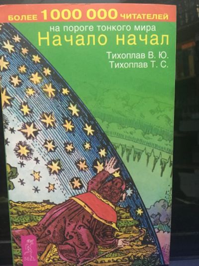 Лот: 14732219. Фото: 1. Тихоплав Т. "Начало начал". Религия, оккультизм, эзотерика