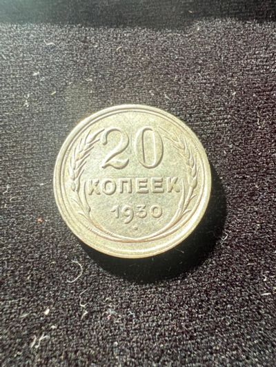 Лот: 19942488. Фото: 1. 20 копеек 1930. Россия и СССР 1917-1991 года