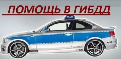 Лот: 1984503. Фото: 1. помощь в гибдд. Другие (услуги)