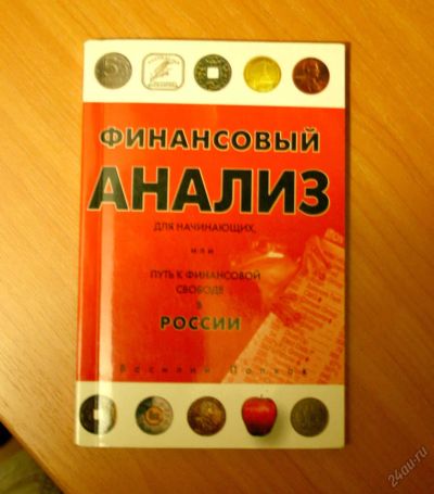 Лот: 5651966. Фото: 1. В.Попков."Финансовый анализ для... Другое (литература, книги)