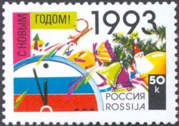 Лот: 14551930. Фото: 1. 1992. № 58. С Новым, 1993 годом... Марки