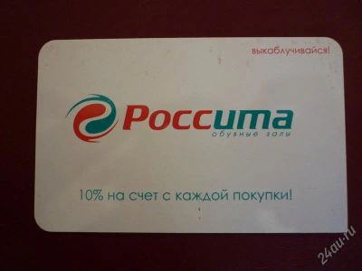 Лот: 1225040. Фото: 1. Карта со скидкой 10 % в "Россите... Красноярск