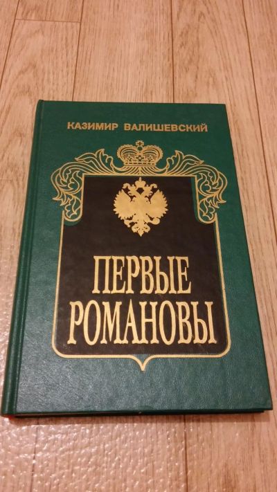 Лот: 8712918. Фото: 1. Первые Романовы. Исторический... История
