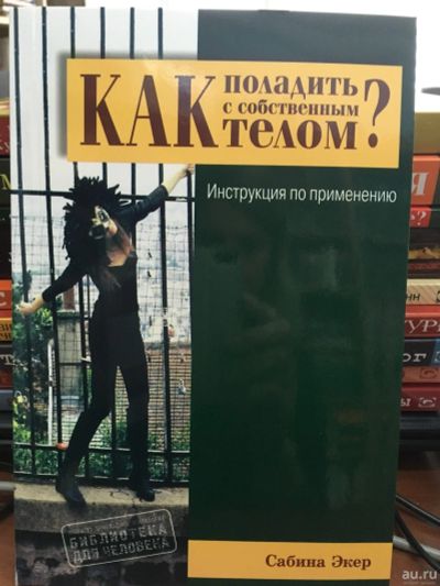 Лот: 13246482. Фото: 1. Сабина Экер "Как поладить с собственным... Психология