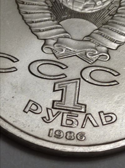 Лот: 8634057. Фото: 1. 1 рубль 1986 г. СССР. Международный... Россия и СССР 1917-1991 года