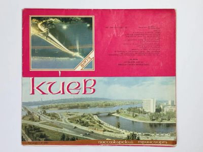 Лот: 23281036. Фото: 1. Киев. Пассажирский транспорт... Карты и путеводители