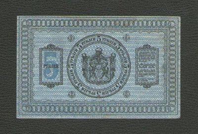 Лот: 15678566. Фото: 1. 5 рублей 1918 года. Сибирское... Россия, СССР, страны СНГ