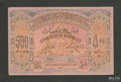 Лот: 16539918. Фото: 1. 500 рублей 1920 года. Азербайджан... Россия, СССР, страны СНГ
