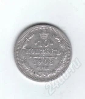 Лот: 459558. Фото: 1. 10 копеек 1908 год. Николай II... Россия до 1917 года