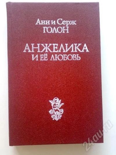 Лот: 165339. Фото: 1. Анна и Серж Голон "Анжелика и... Художественная