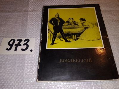 Лот: 15420222. Фото: 1. Орлова Т.В., П.М. Боклевский Очерк... Изобразительное искусство