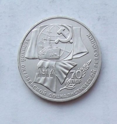 Лот: 3970179. Фото: 1. 1 рубль 1987г 70 лет революции. Россия и СССР 1917-1991 года