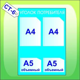 Лот: 4765709. Фото: 1. Уголок потребителя СТ-6. Рекламные материалы и оборудование