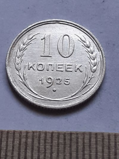 Лот: 18770416. Фото: 1. (№ 7543 ) 10 копеек 1925 года... Россия и СССР 1917-1991 года