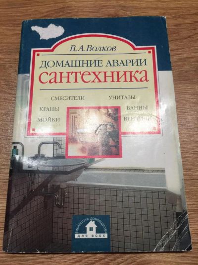 Лот: 6554265. Фото: 1. В.А.Волков "Домашние аварии. Сантехника... Домоводство