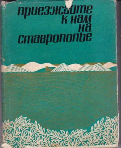 Лот: 14016160. Фото: 1. Приезжайте к нам на Ставрополье... Другое (наука и техника)