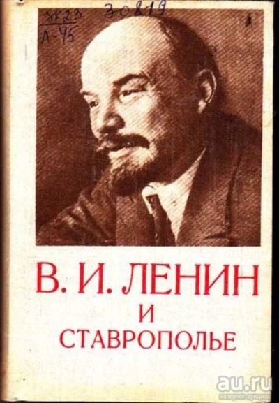 Лот: 12256187. Фото: 1. В. И. Ленин и Ставрополье Сборник... Другое (наука и техника)