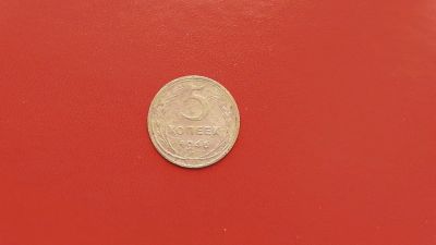 Лот: 6878558. Фото: 1. 5 копеек 1946 года по Федорину... Россия и СССР 1917-1991 года