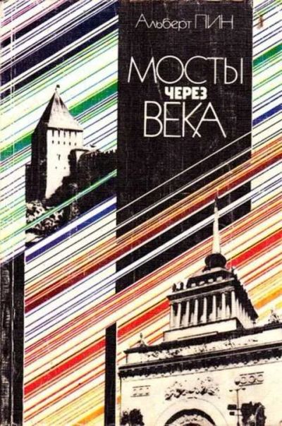 Лот: 12256333. Фото: 1. Мосты через века. Архитектура