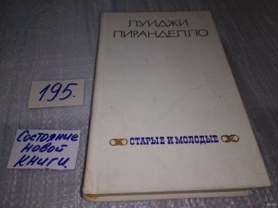 Лот: 17140749. Фото: 1. Пиранделло Луиджи Старые и молодые... Художественная