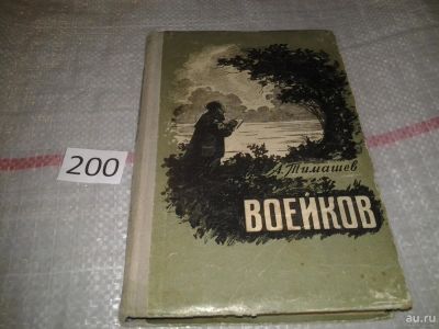 Лот: 7126397. Фото: 1. Воейков, А. Тимашев, Изд. 1957... Мемуары, биографии