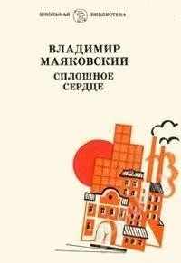 Лот: 3368036. Фото: 1. Сплошное сердце. Владимир Маяковский. Художественная