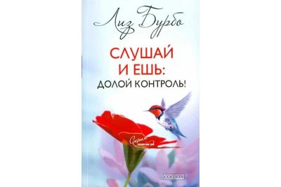 Лот: 17081685. Фото: 1. Лиз Бурбо: Слушай и ешь: Долой... Психология